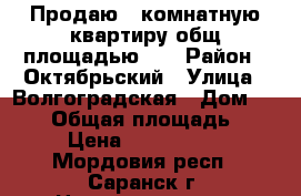 Продаю 1-комнатную квартиру общ площадью 44 › Район ­ Октябрьский › Улица ­ Волгоградская › Дом ­ 60/2 › Общая площадь ­ 44 › Цена ­ 2 900 000 - Мордовия респ., Саранск г. Недвижимость » Квартиры продажа   . Мордовия респ.